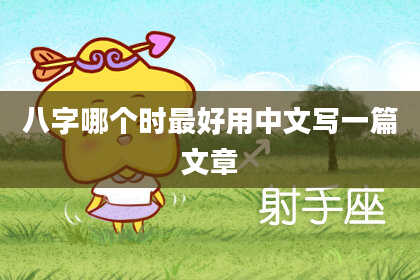 八字哪个时最好用中文写一篇文章