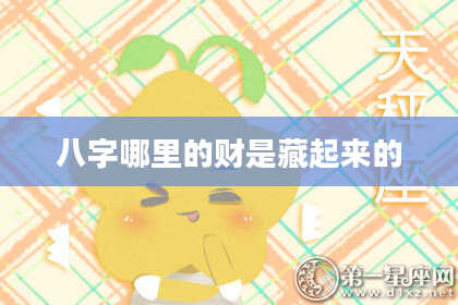 八字哪里的财是藏起来的