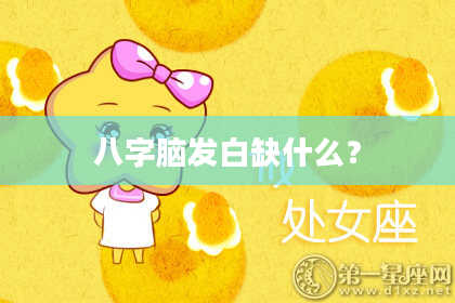 八字脑发白缺什么？