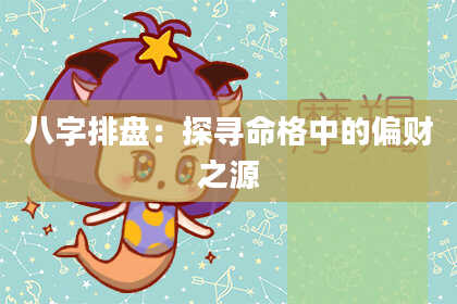 八字排盘：探寻命格中的偏财之源