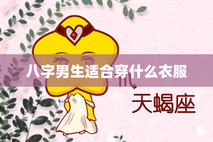 八字男生适合穿什么衣服