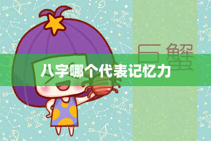 八字哪个代表记忆力