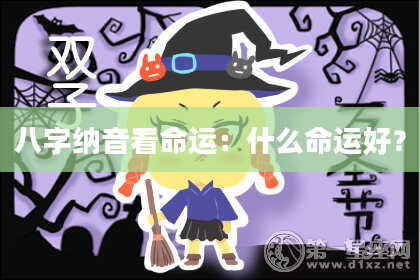 八字纳音看命运：什么命运好？