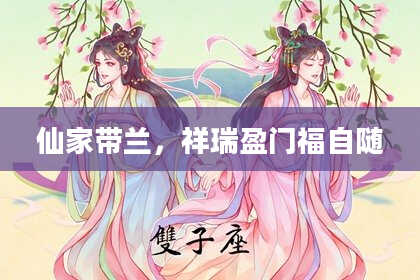 仙家带兰,祥瑞盈门福自随