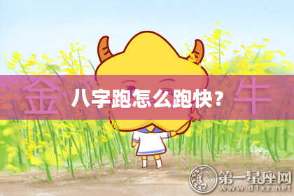 八字跑怎么跑快？