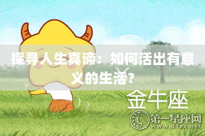 探寻人生真谛:如何活出有意义的生活?