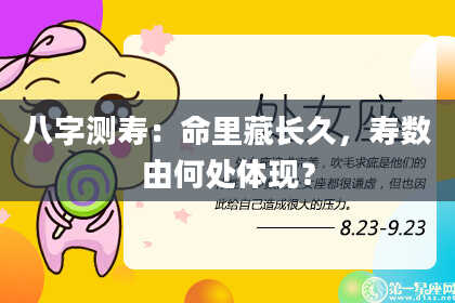八字测寿：命里藏长久，寿数由何处体现？