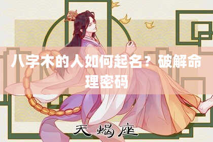 八字木的人如何起名？破解命理密码