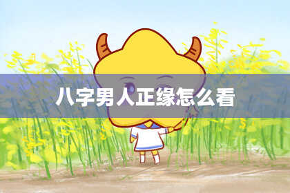 八字男人正缘怎么看