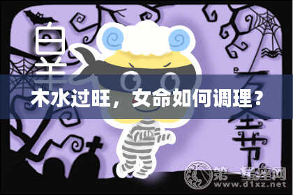 木水过旺，女命如何调理？