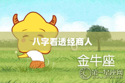 八字看透经商人