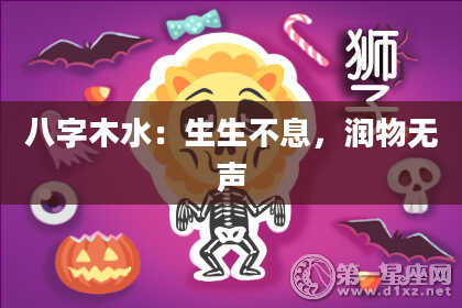 八字木水：生生不息，润物无声