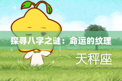 探寻八字之谜:命运的纹理