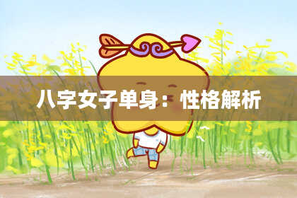 八字女子单身：性格解析