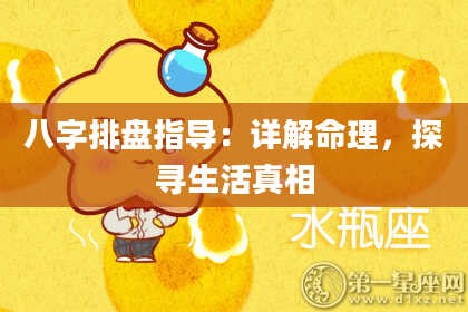 八字排盘指导:详解命理,探寻生活真相