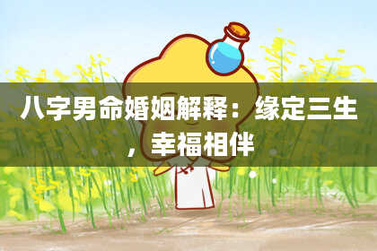 八字男命婚姻解释：缘定三生，幸福相伴