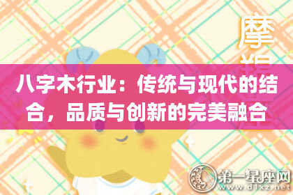 八字木行业：传统与现代的结合，品质与创新的完美融合