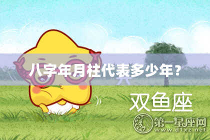 八字年月柱代表多少年？
