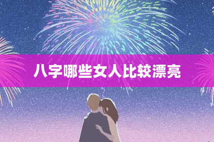 八字哪些女人比较漂亮