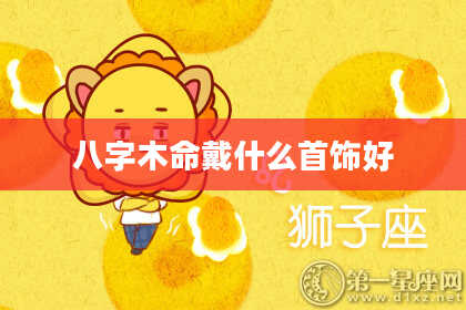 八字木命戴什么首饰好