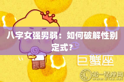 八字女强男弱：如何破解性别定式？