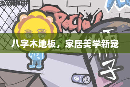 八字木地板，家居美学新宠