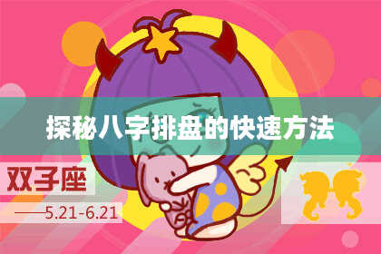 探秘八字排盘的快速方法