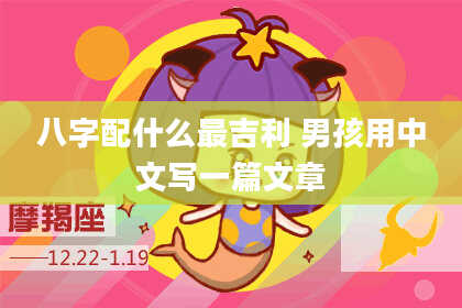八字配什么最吉利 男孩用中文写一篇文章