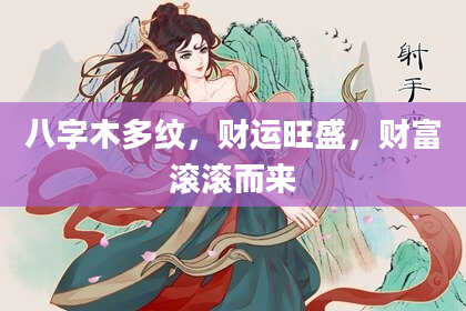 八字木多纹，财运旺盛，财富滚滚而来
