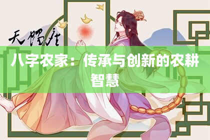 八字农家：传承与创新的农耕智慧