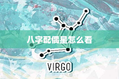 八字配偶星怎么看