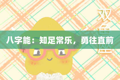 八字能：知足常乐，勇往直前