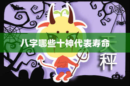 八字哪些十神代表寿命