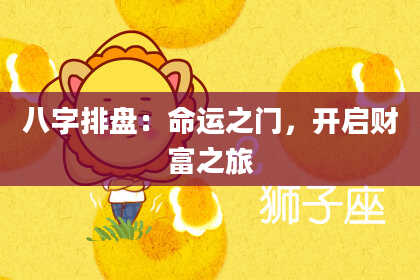 八字排盘：命运之门，开启财富之旅