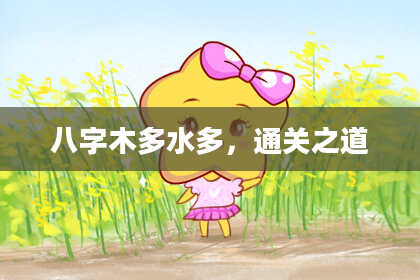 八字木多水多，通关之道