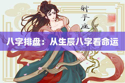 八字排盘：从生辰八字看命运
