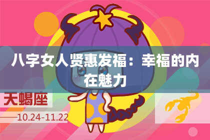 八字女人贤惠发福：幸福的内在魅力