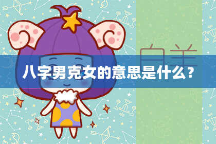 八字男克女的意思是什么？