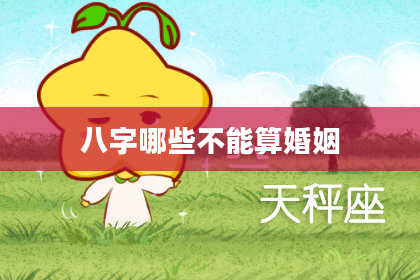 八字哪些不能算婚姻