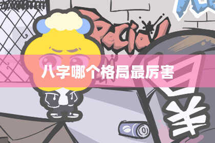八字哪个格局最厉害
