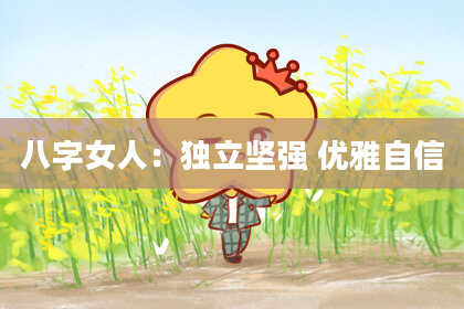 八字女人：独立坚强 优雅自信