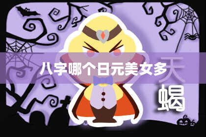 八字哪个日元美女多