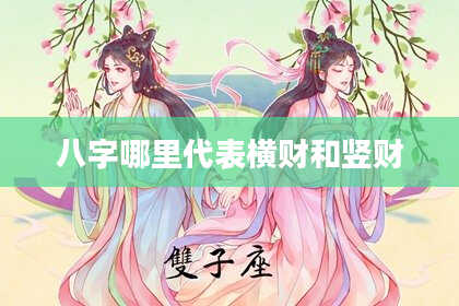 八字哪里代表横财和竖财