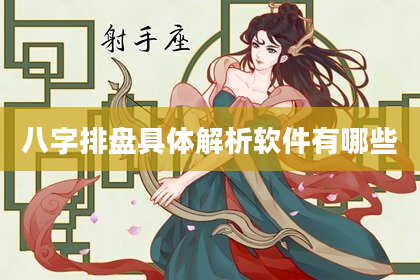 八字排盘具体解析软件有哪些