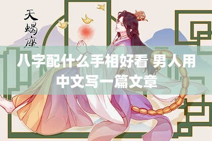 八字配什么手相好看 男人用中文写一篇文章