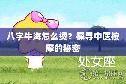 八字牛海怎么烫？探寻中医按摩的秘密