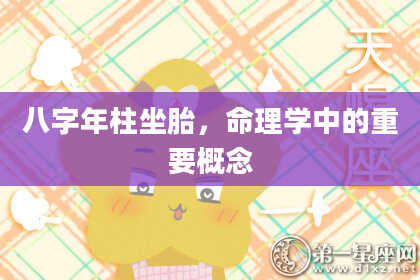 八字年柱坐胎，命理学中的重要概念