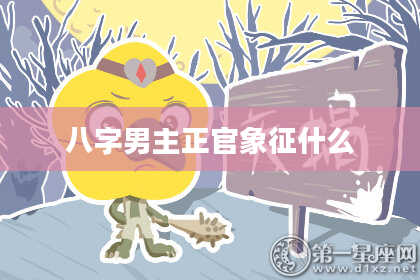 八字男主正官象征什么