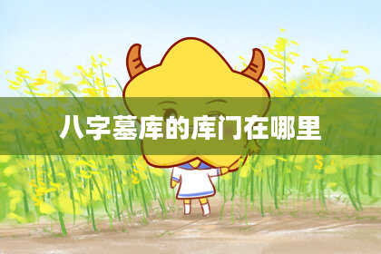 八字墓库的库门在哪里