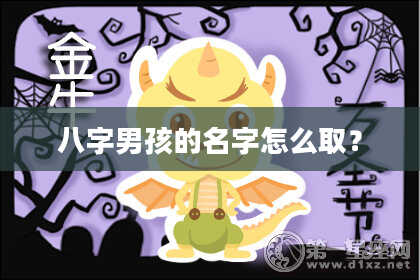 八字男孩的名字怎么取？